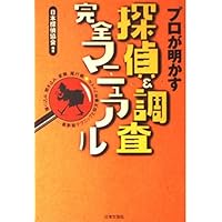 誰も教えてくれない 探偵の始め方・儲け方 低リスクで開業!生涯現役でいられる仕事 探偵の始め方・儲け方: 低リスクで開業!生涯現役でいられる仕事